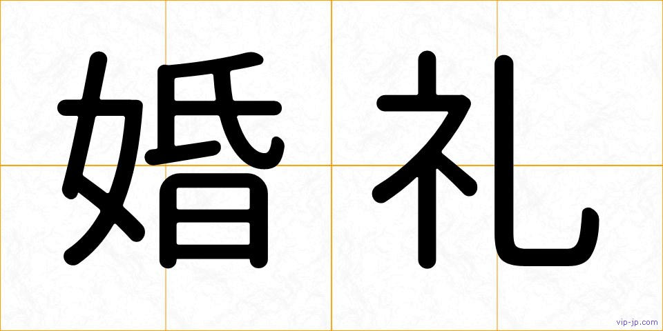 婚礼の画像