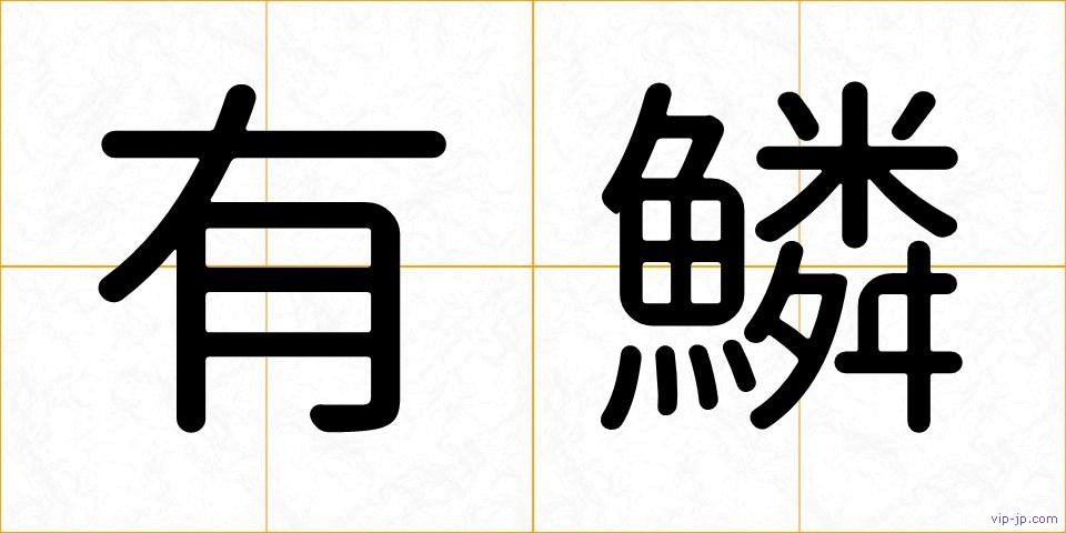 有鱗の画像