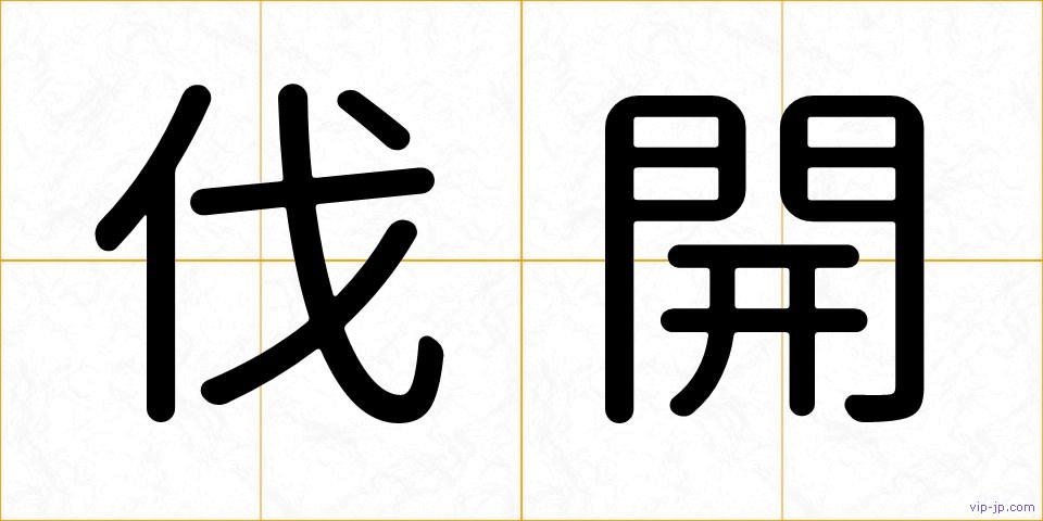 伐開の画像