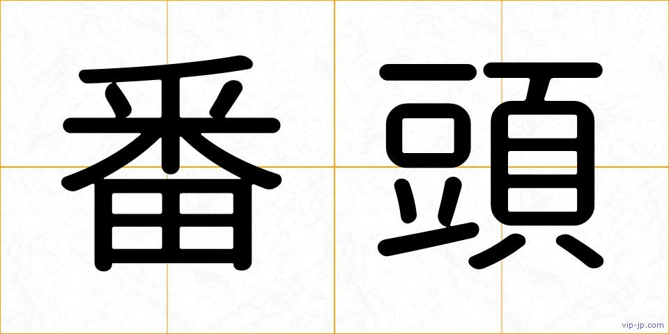 番頭の画像