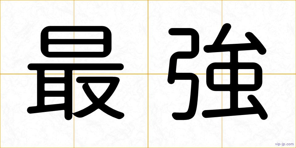 最強の画像