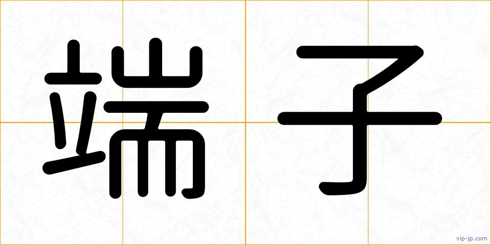 端子の画像