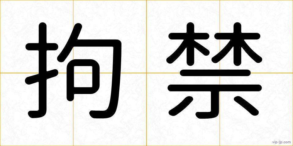 拘禁の画像
