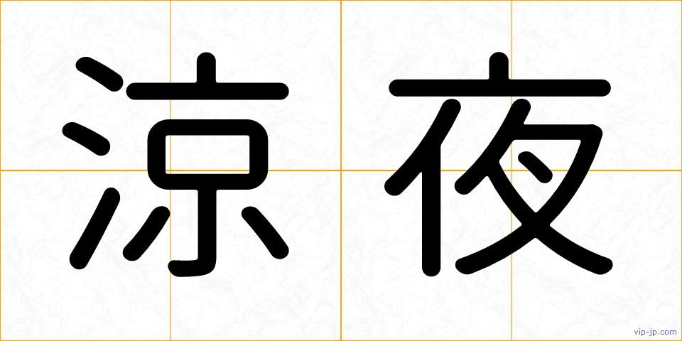 涼夜の画像