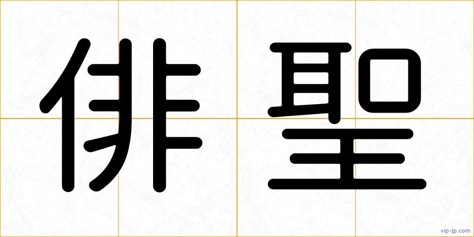 俳聖の画像
