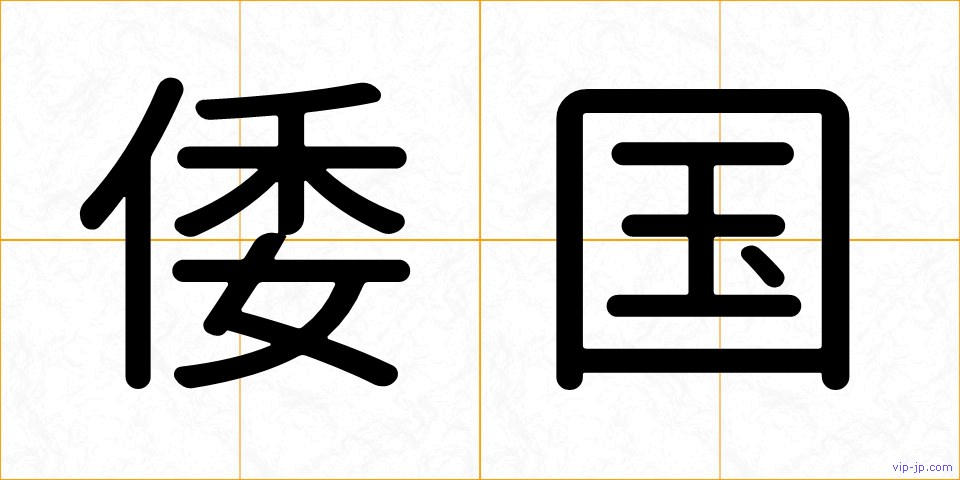 倭国の画像