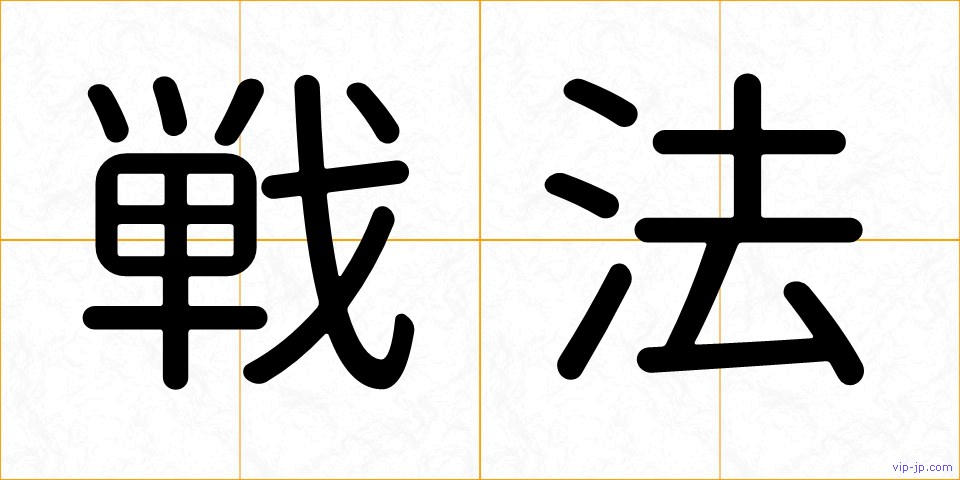 戦法の画像