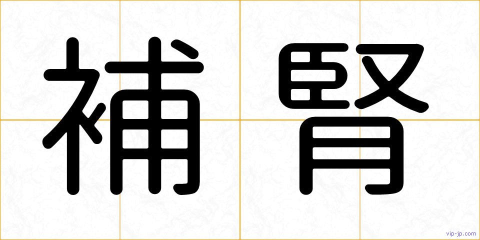 補腎の画像