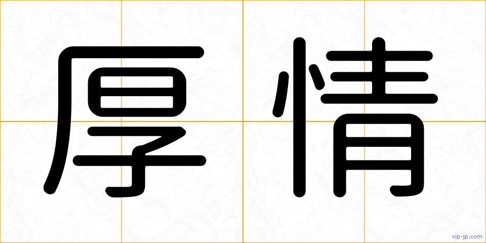 厚情の画像
