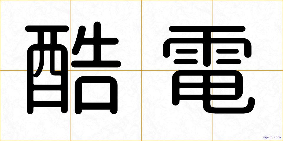 酷電の画像