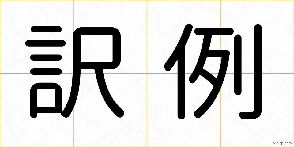 訳例の画像