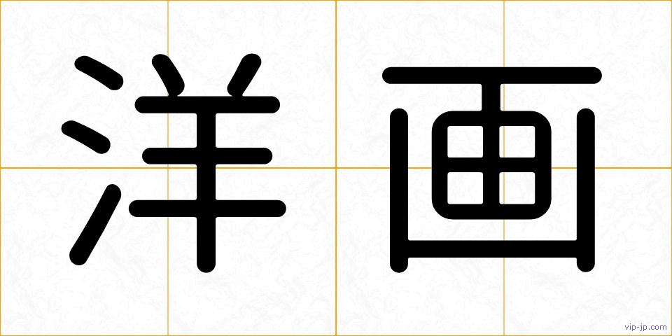 洋画の画像