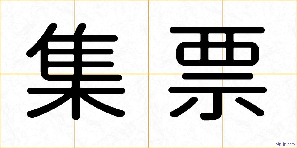 集票の画像