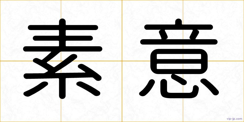 素意の画像