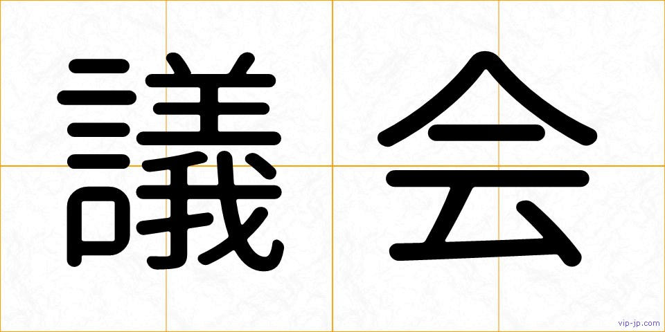 議会の画像