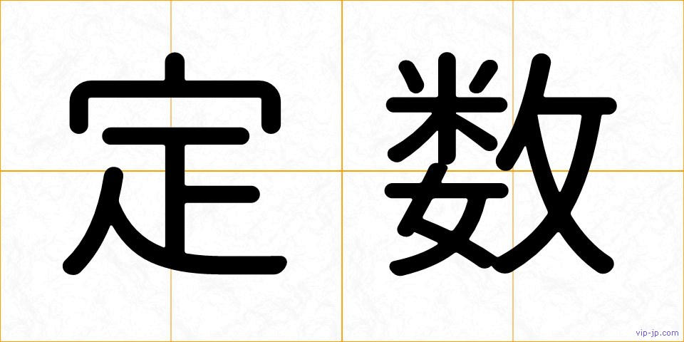 定数の画像