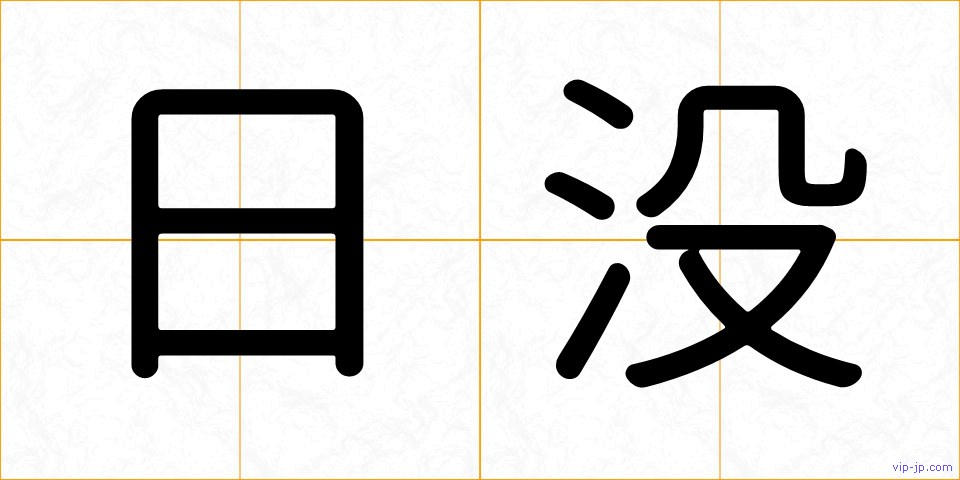 日没の画像