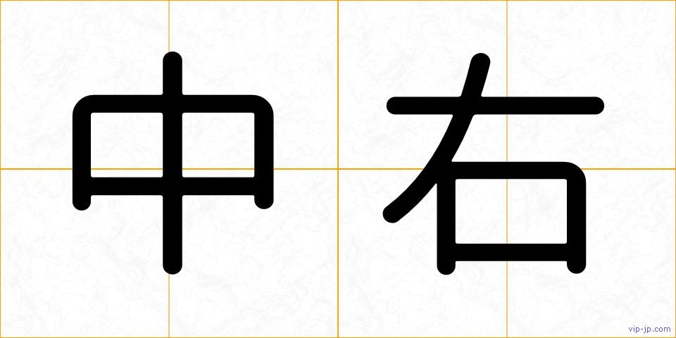 中右の画像