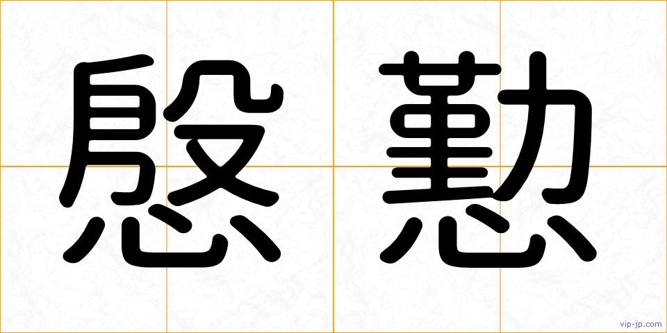 慇懃の画像