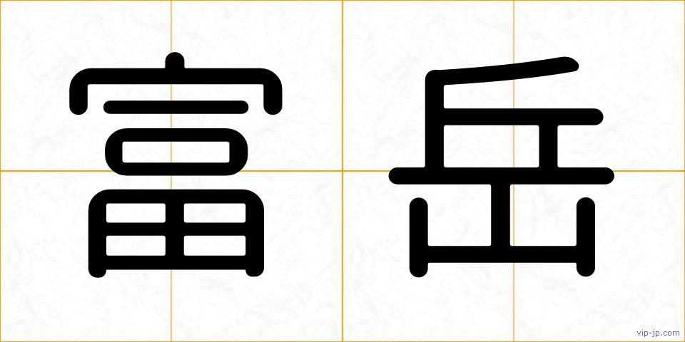 富岳の画像
