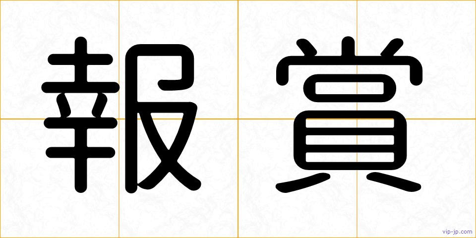 報賞の画像