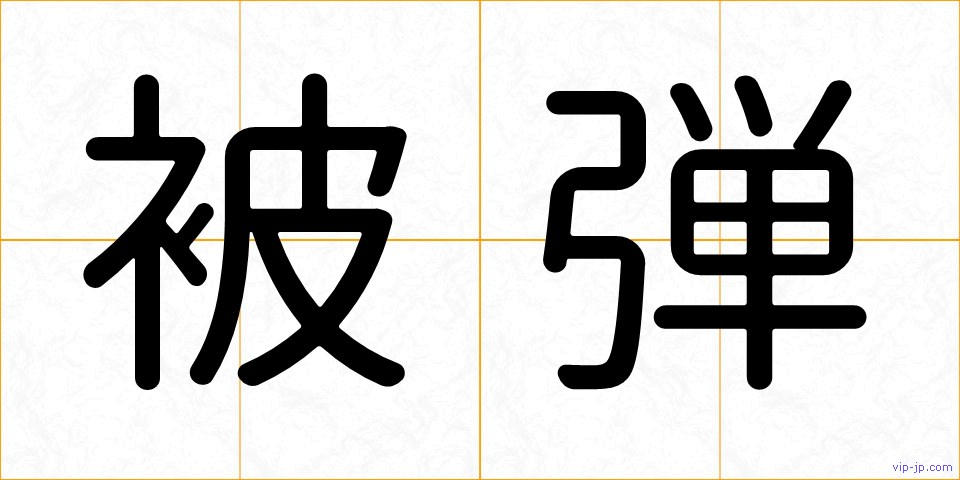 被弾の画像