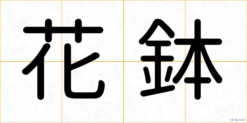 花鉢の画像