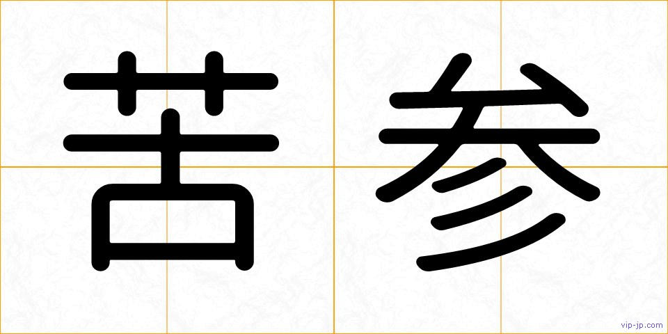 苦参の画像