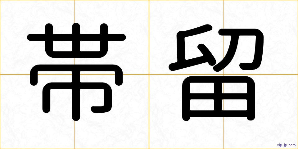 帯留の画像