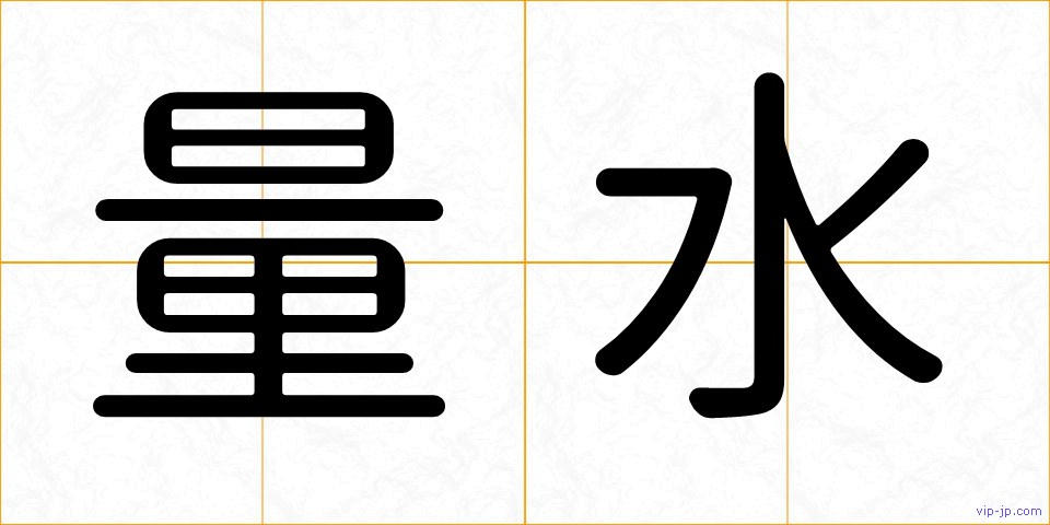 量水の画像