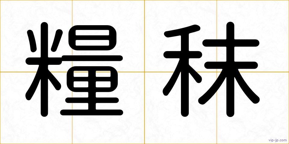 糧秣の画像