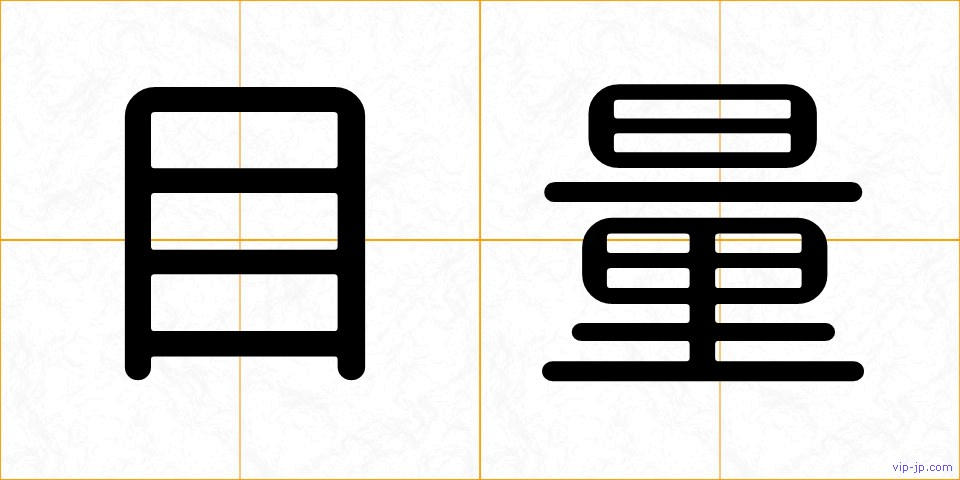 目量の画像