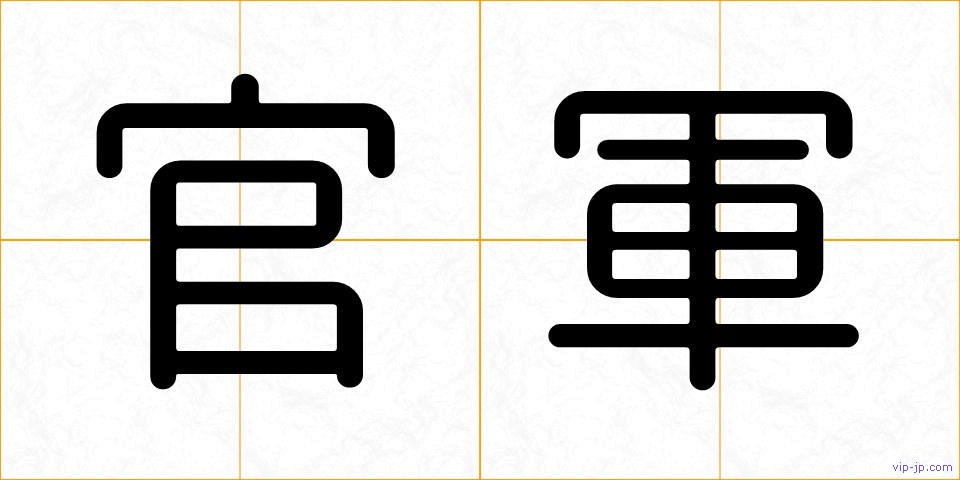 官軍の画像