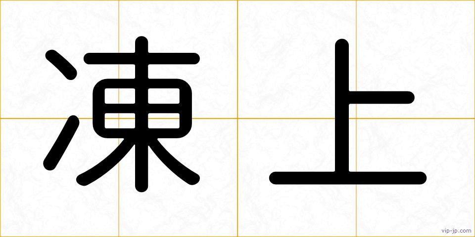 凍上の画像