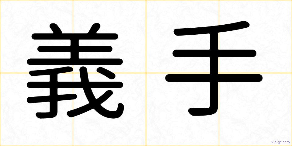義手の画像