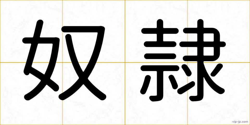 奴隷の画像