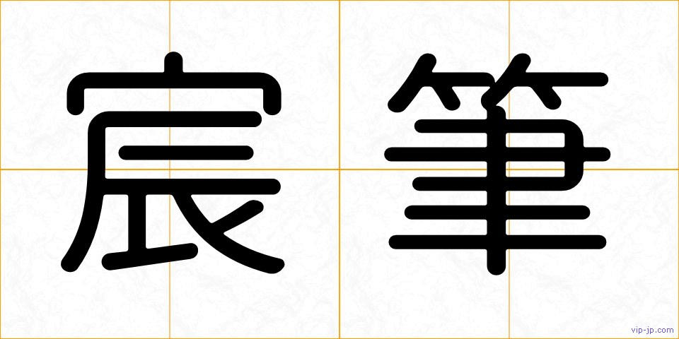 宸筆の画像
