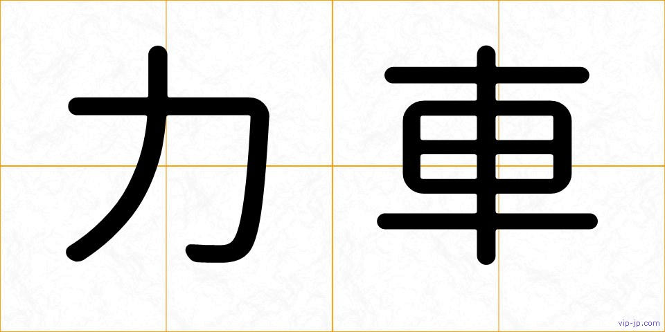 力車の画像