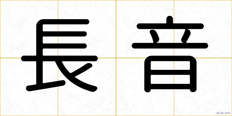 長音の画像