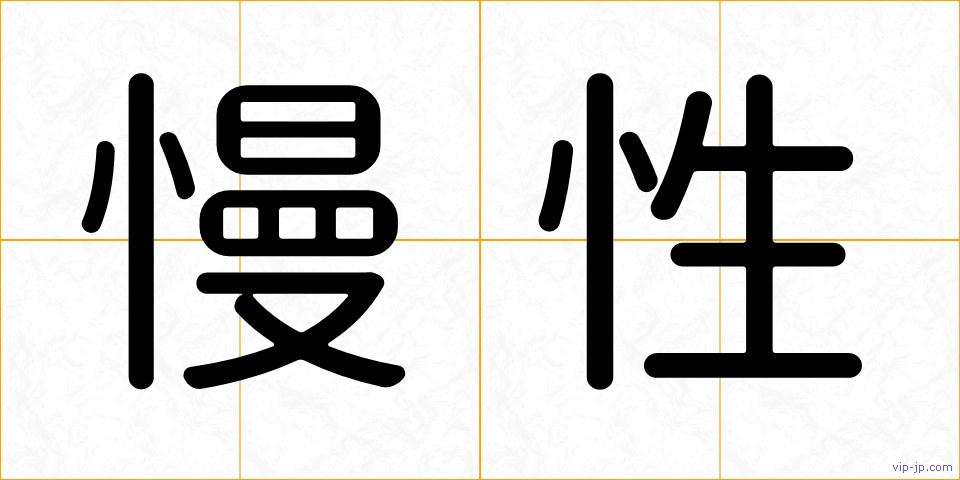 慢性の画像