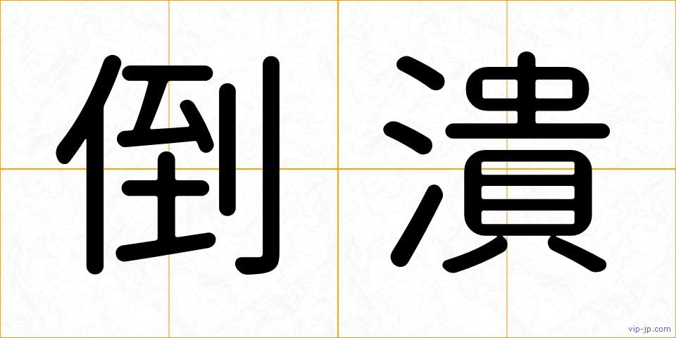 倒潰の画像