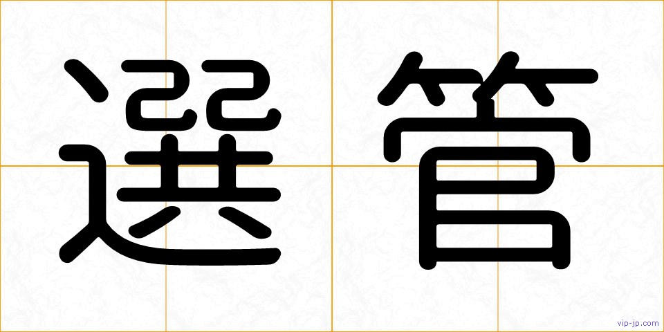 選管の画像