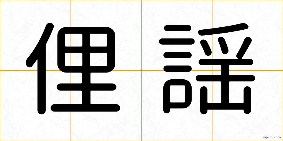 俚謡の画像