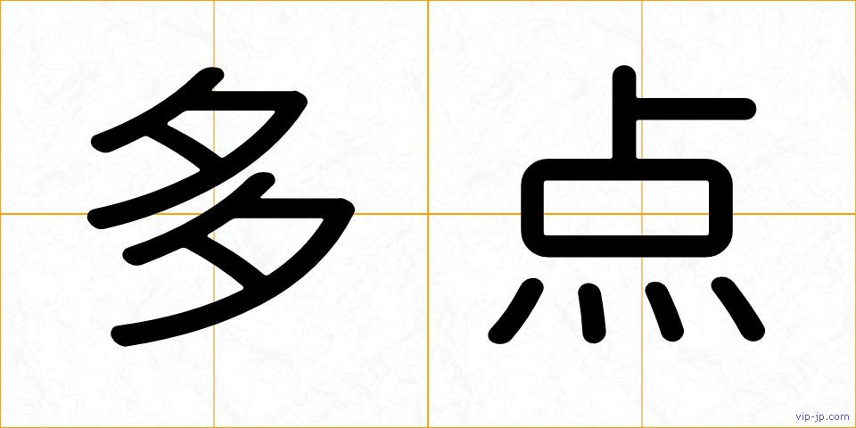 多点の画像