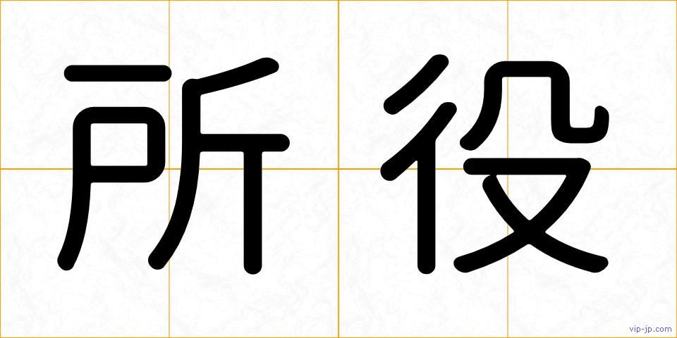 所役の画像