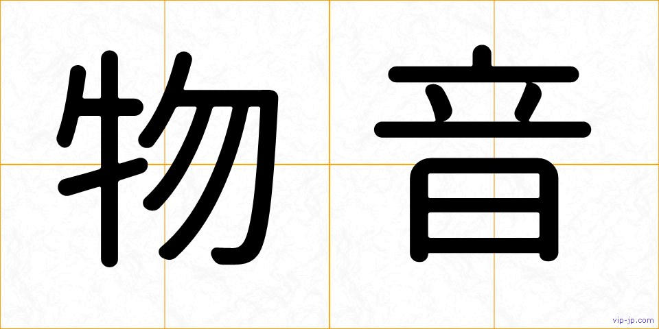 物音の画像