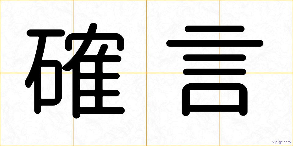 確言の画像
