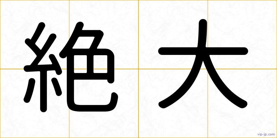 絶大の画像