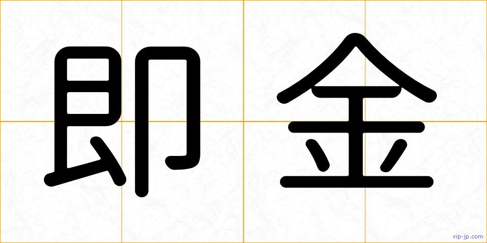即金の画像