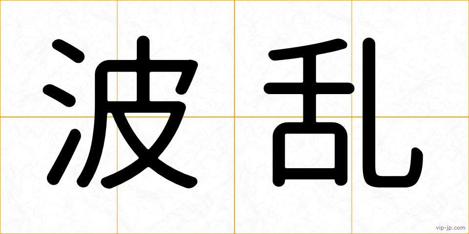 波乱の画像